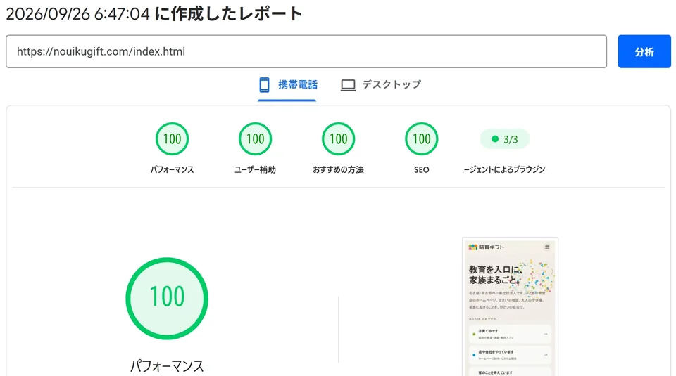 GoogleのPageSpeed Insightsで、nouikugift.com のトップページをスマホで測った結果。パフォーマンス・ユーザー補助・おすすめの方法・SEOが、すべて100点