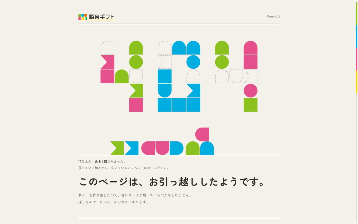 積み木でできた「404」。いくつか足りず、点線の形が残っている