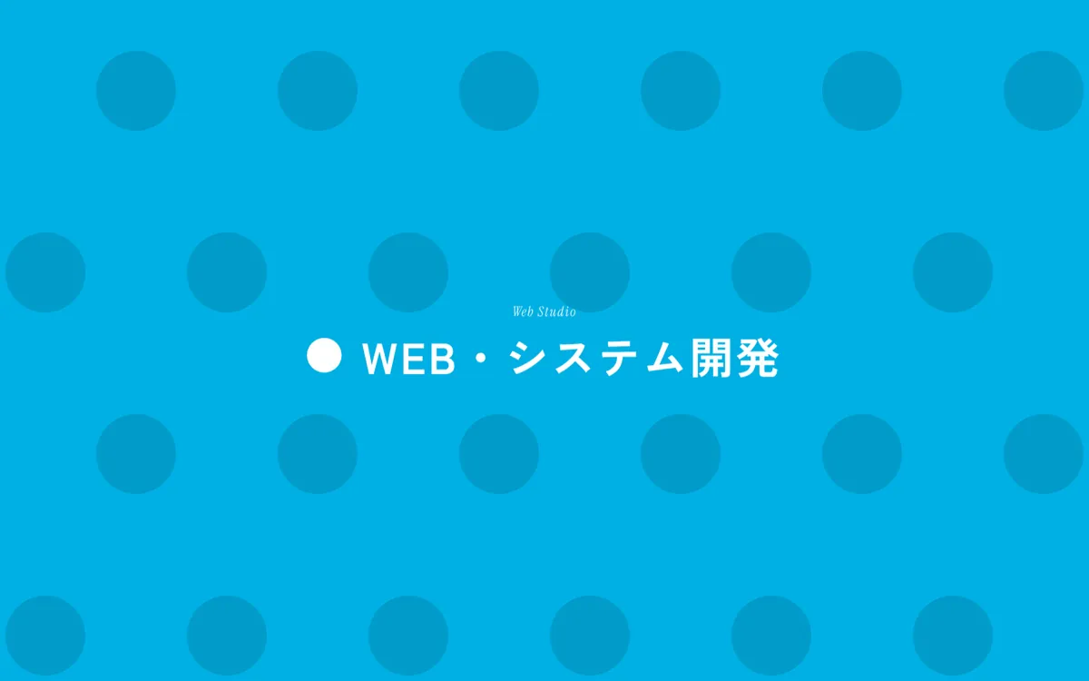 水色の画面に、同じ大きさの円が規則正しく並び、まん中に「WEB・システム開発」の文字