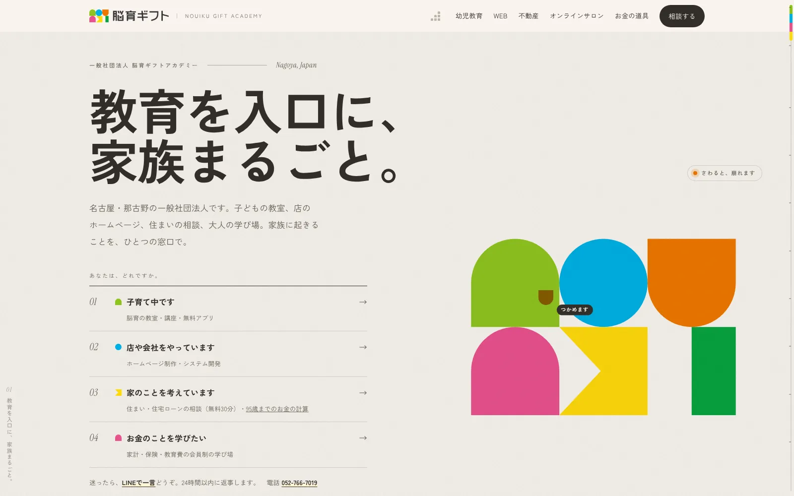 脳育ギフトアカデミーのトップページ。4色の積み木と「教育を入口に、家族まるごと。」の見出し