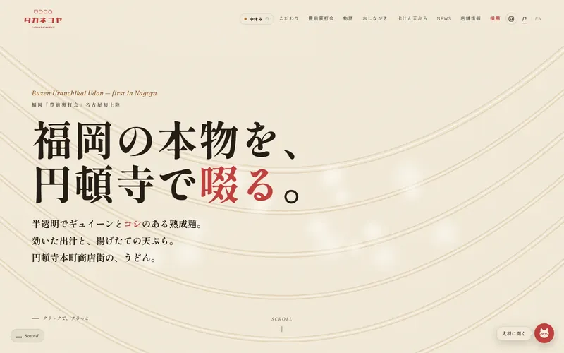 タカネコヤ（名古屋・円頓寺のうどん店）のホームページ制作実績